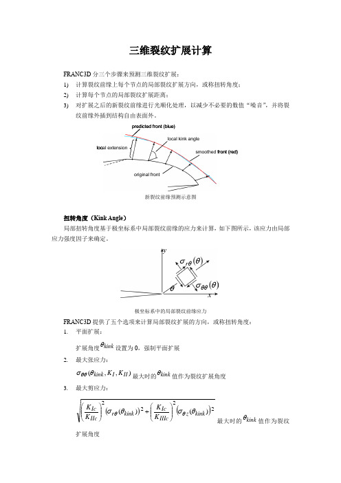 三维裂纹扩展计算