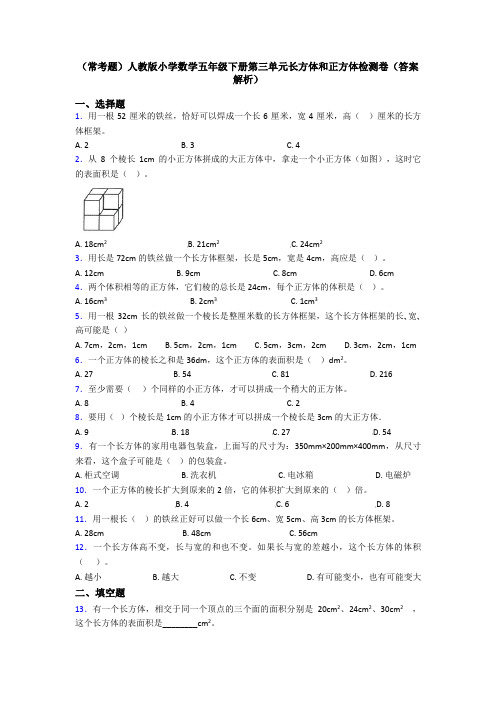 (常考题)人教版小学数学五年级下册第三单元长方体和正方体检测卷(答案解析)