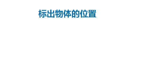 新人教版小学六年级数学上册《标出物体的位置》课件