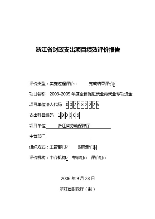 浙江省财政支出项目绩效评价报告