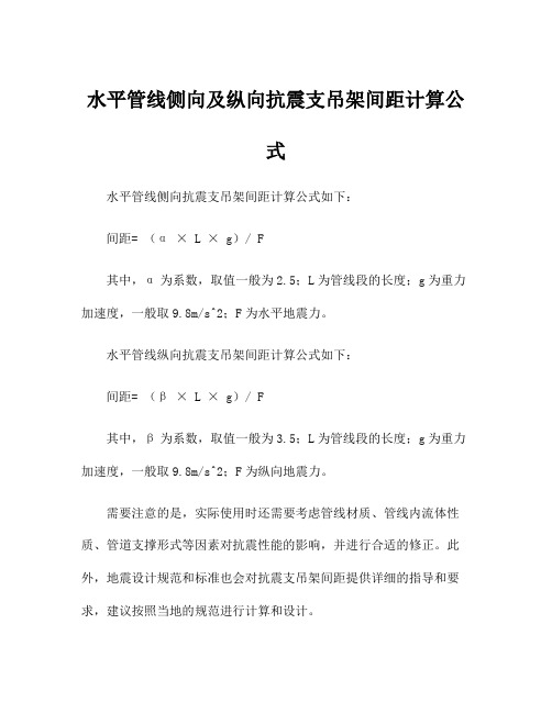 水平管线侧向及纵向抗震支吊架间距计算公式