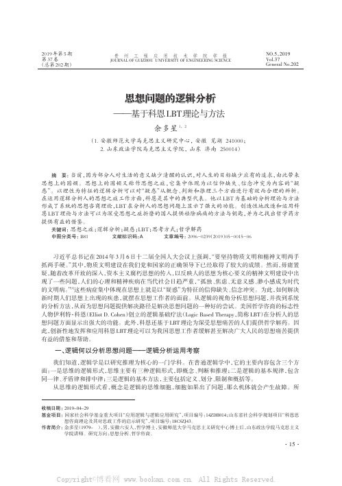 思想问题的逻辑分析——基于科恩LBT理论与方法