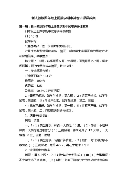 新人教版四年级上册数学期中试卷讲评课教案