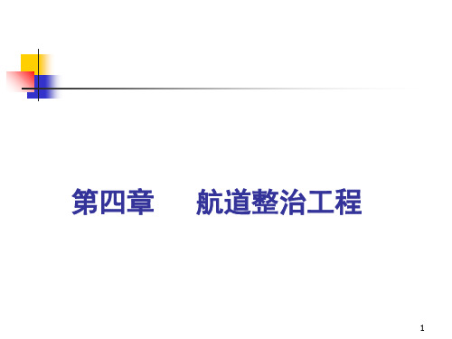 航道整治工程(疏浚、整治)