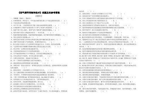 《空气调节用制冷技术》试题及其参考答案