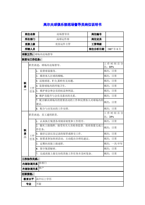 高尔夫球俱乐部巡场督导员岗位说明书