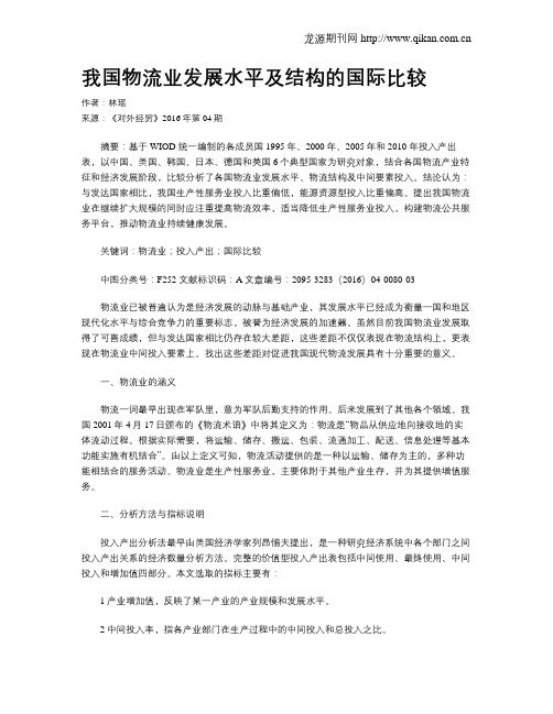 我国物流业发展水平及结构的国际比较