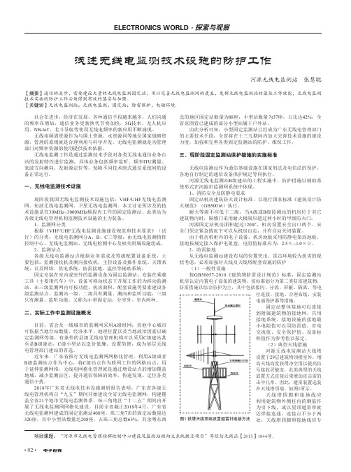 浅述无线电监测技术设施的防护工作