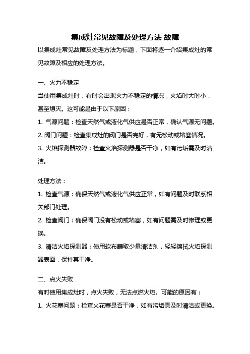 集成灶常见故障及处理方法 故障