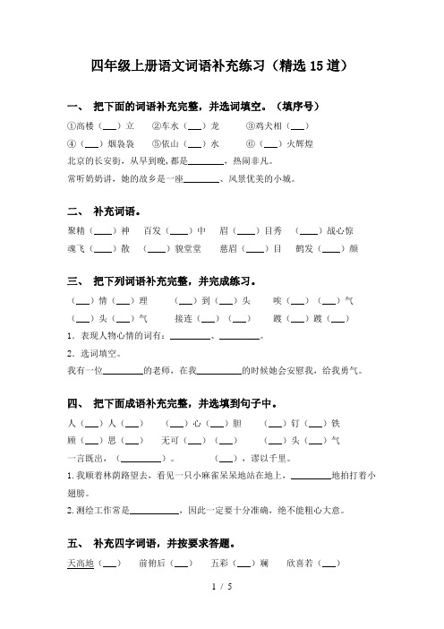 四年级上册语文词语补充练习(精选15道)