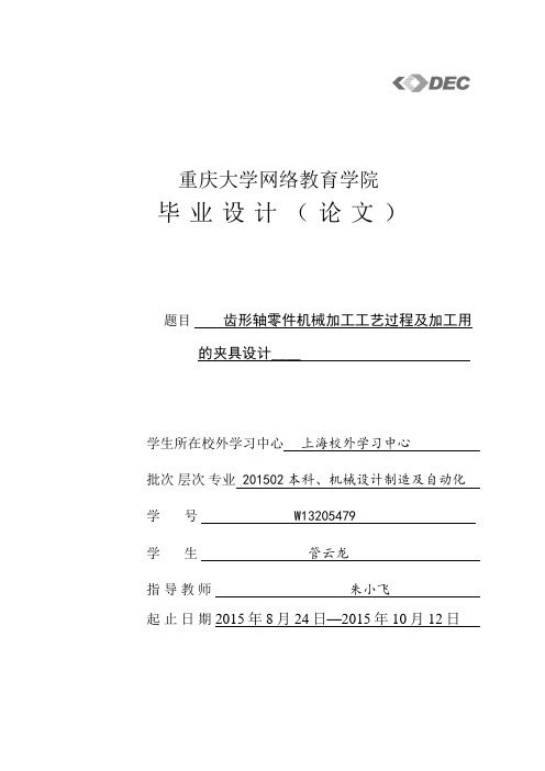 齿形轴零件机械加工工艺过程及加工用夹具设计