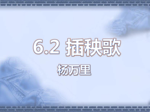 6.3《插秧歌》课件(23张PPT)2021-2022学年统编版高中语文必修上册第二单元