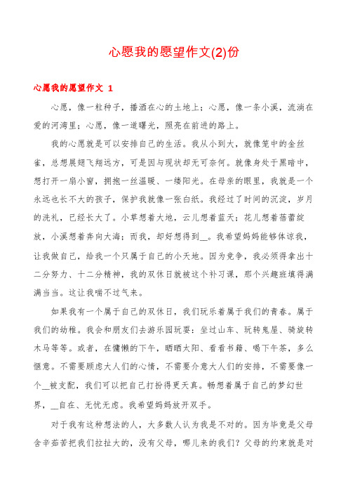 心愿我的愿望作文份