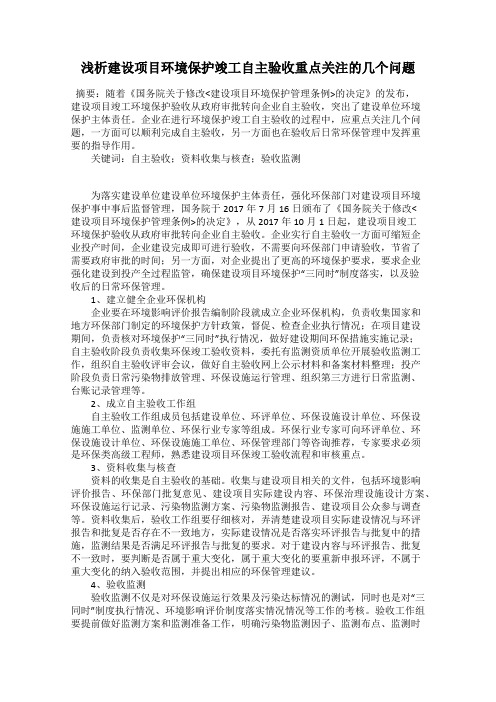 浅析建设项目环境保护竣工自主验收重点关注的几个问题