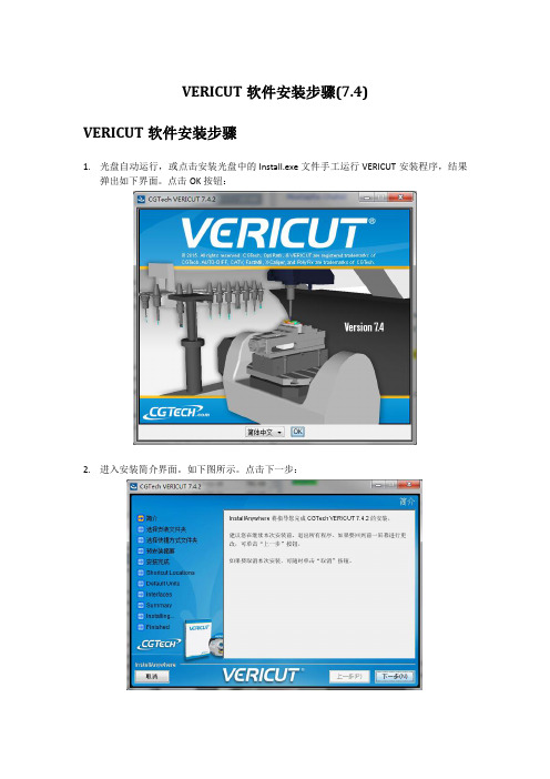 VERICUT软件安装步骤V7.4.2