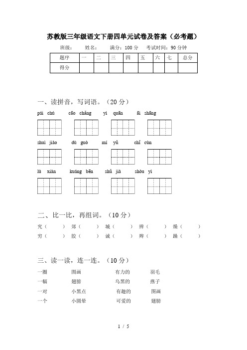 苏教版三年级语文下册四单元试卷及答案(必考题)