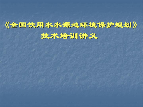 《全国饮用水水源地环境保护规划》