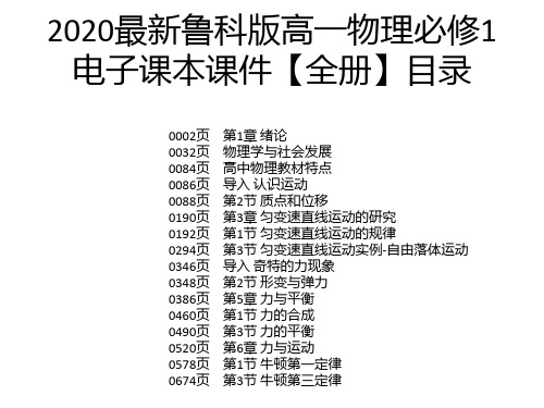 2020最新鲁科版高一物理必修1电子课本课件【全册】