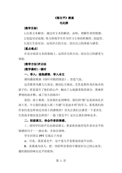 高中语文苏教版必修一第三专题《想北平》教案-word文档资料