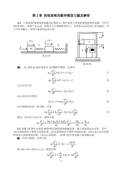 自动控制原理-第2章习题解答精选全文完整版