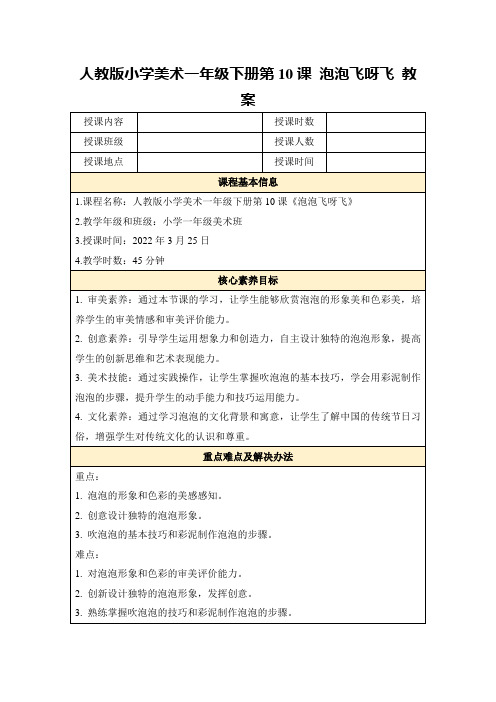 人教版小学美术一年级下册第10课泡泡飞呀飞教案