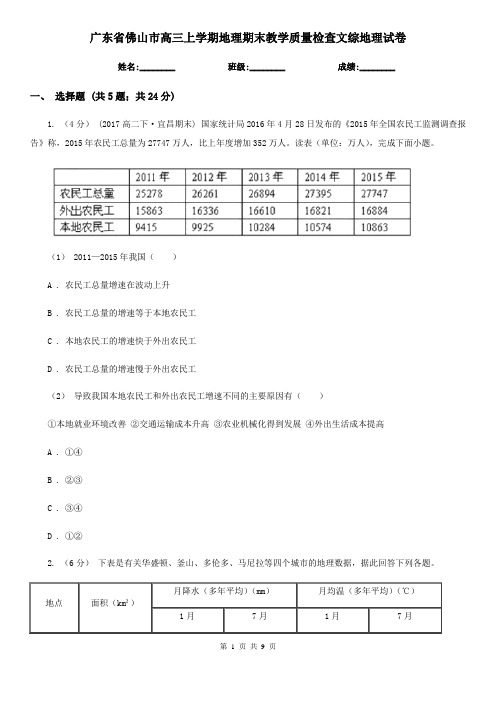 广东省佛山市高三上学期地理期末教学质量检查文综地理试卷