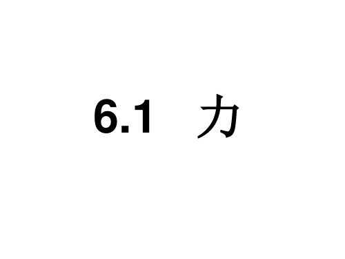 6.1力