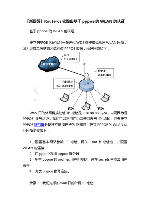 【新提醒】Routeros软路由基于pppoe的WLAN的认证