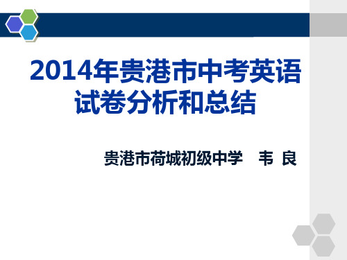 2014年初中英语贵港市中考试题分析