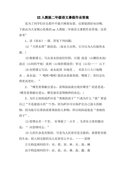 XX人教版二年级语文暑假作业答案