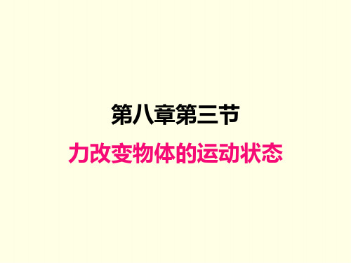 八年级下册物理课件(教科版)力改变物体的运动状态