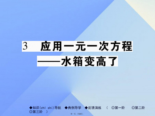 七年级数学上册5《一元一次方程》3应用一元一次方程水箱变高了教学课件(新版)北师大版