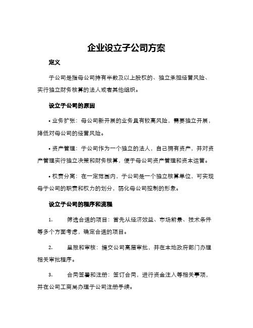 企业设立子公司方案