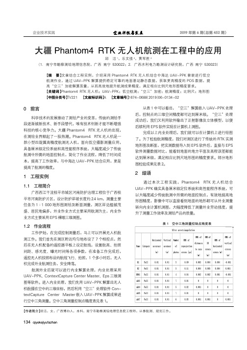 大疆Phantom4 RTK无人机航测在工程中的应用