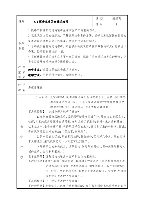 人教版八年级上册地理全册教案4.1 逐步完善的交通运输网