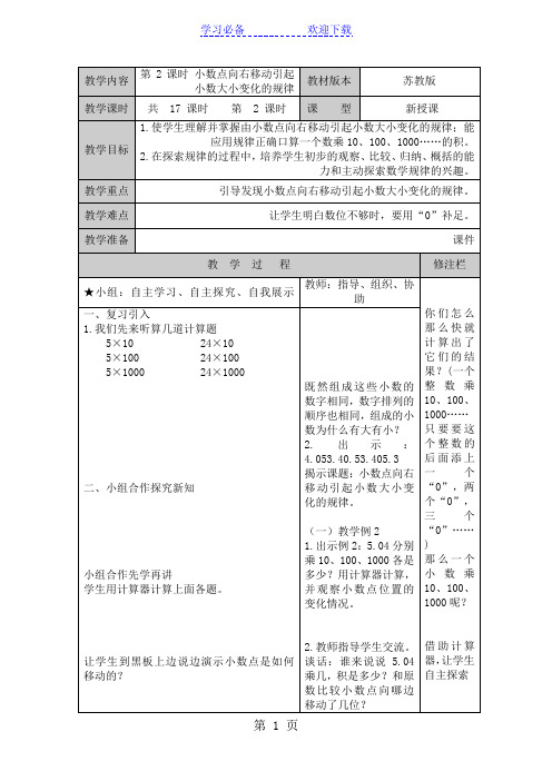 五年级上册数学教案第五单元 小数点右移的规律 苏教版