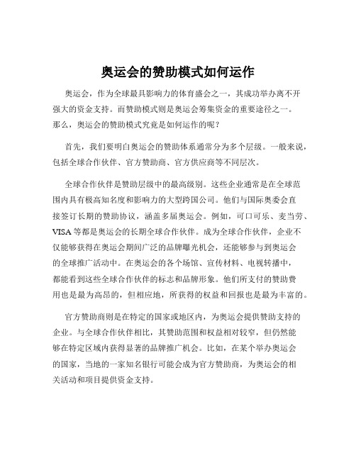 奥运会的赞助模式如何运作