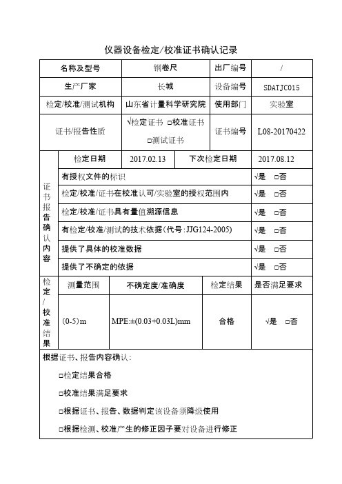 仪器设备校准证书确认记录表