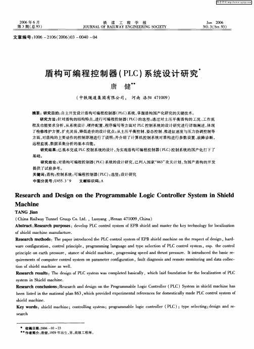 盾构可编程控制器(PLC)系统设计研究