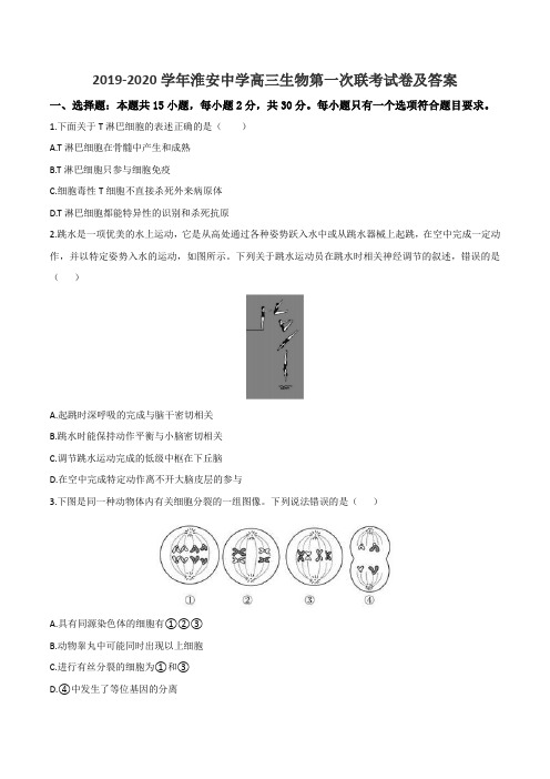 2019-2020学年淮安中学高三生物第一次联考试卷及答案