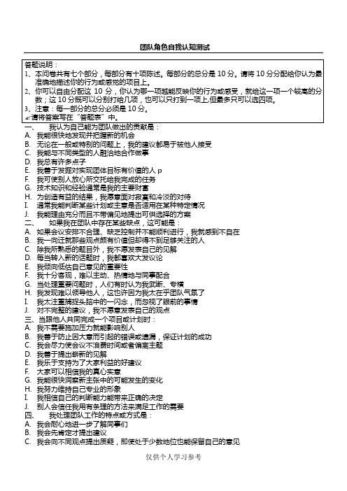 团队角色自我认知测试(课程用)