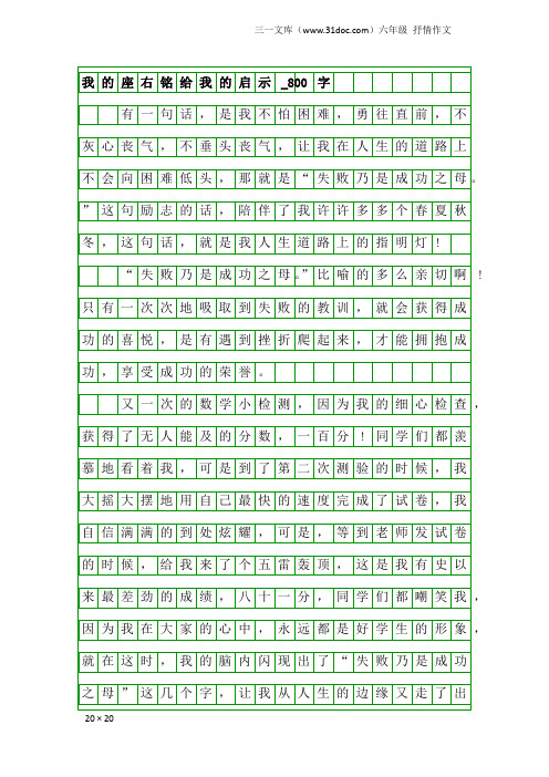 六年级抒情作文：我的座右铭给我的启示_800字