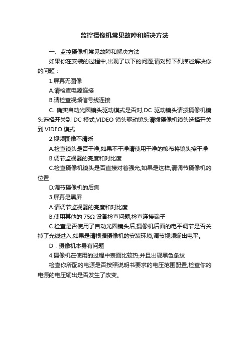 监控摄像机常见故障和解决方法