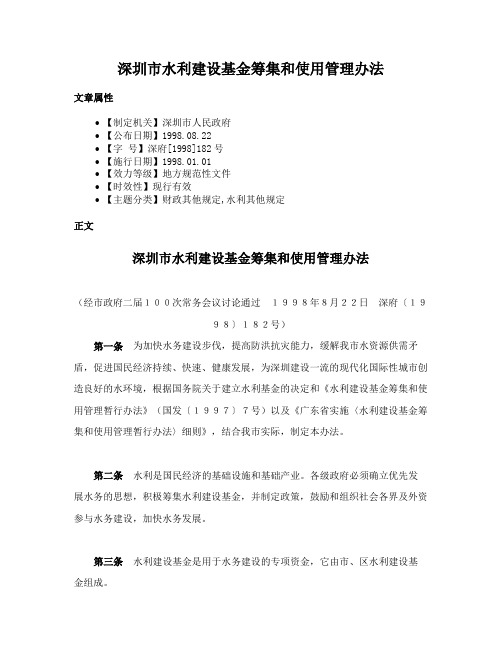 深圳市水利建设基金筹集和使用管理办法