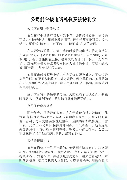 公司前台接电话礼仪及接待礼仪.doc