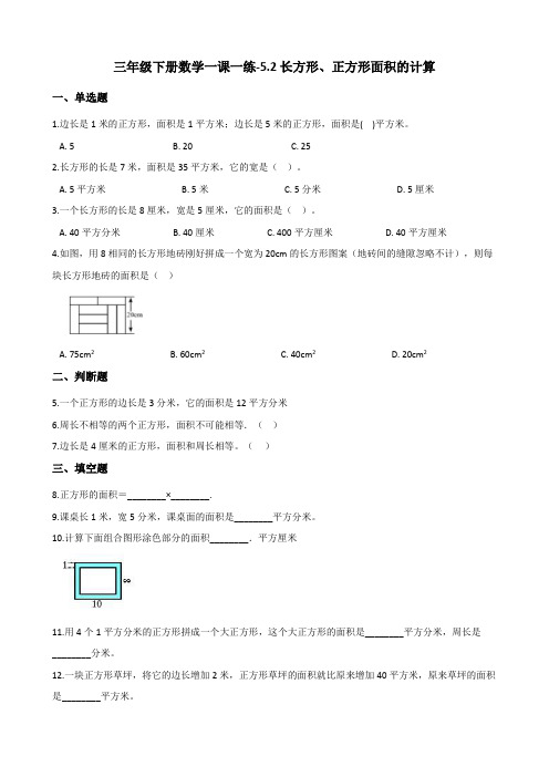 三年级下册数学一课一练5.2长方形、正方形面积的计算 人教新版(含解析)