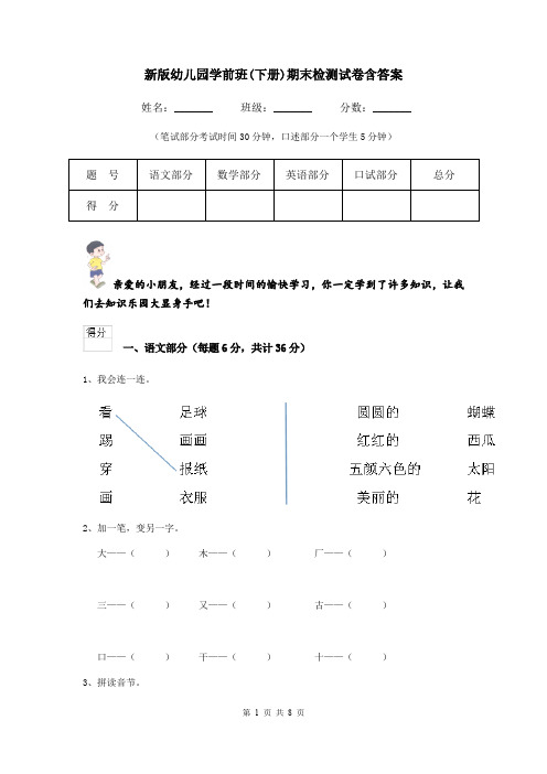 新版幼儿园学前班(下册)期末检测试卷含答案