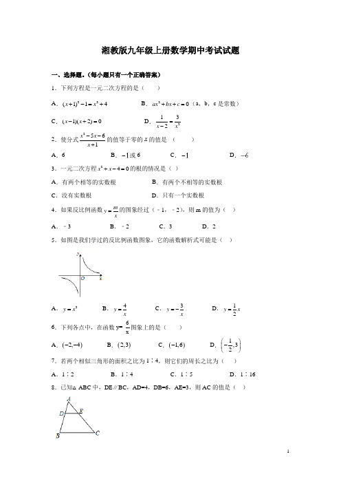 湘教版九年级上册数学期中考试试卷含答案详解