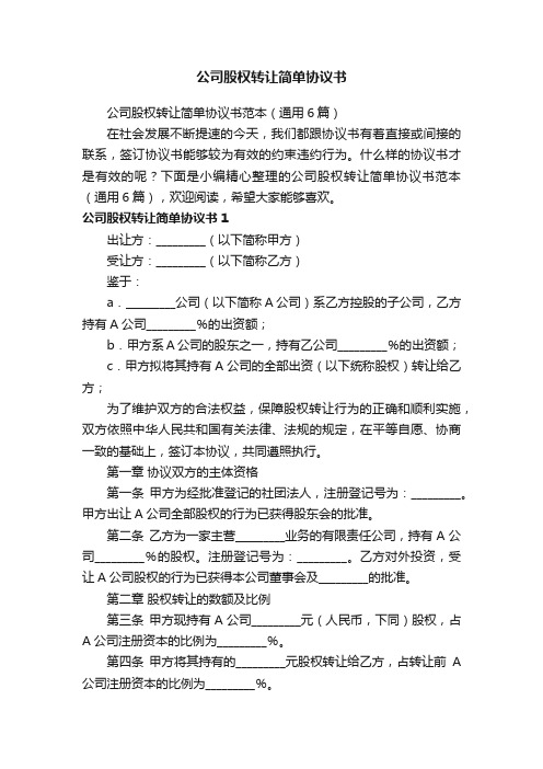 公司股权转让简单协议书范本（通用6篇）