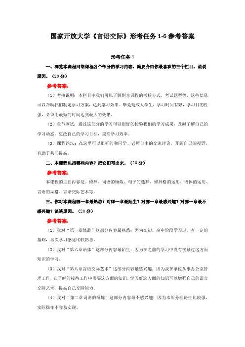 国家开放大学《言语交际》形考任务1-6参考答案